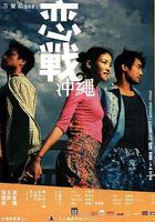 戀戰沖繩 線上看