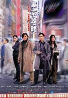 東京攻略 線上看