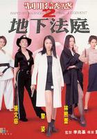 制服誘惑2：地下法庭 線上看