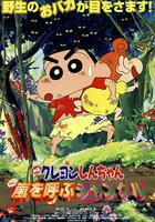 蠟筆小新：呼風喚雨的熱帶雨林 線上看