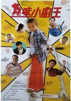 真味小廚王 線上看