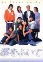 拭去淚水 / 涙をふいて 線上看