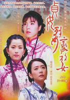 貞女‧烈女‧豪放女 線上看