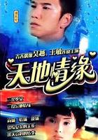 天地情緣 線上看