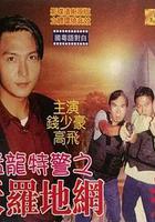 猛龍特警之天羅地網 線上看