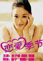 戀愛季節 線上看
