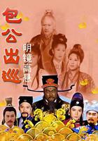 包公出巡之明鏡高懸 線上看