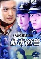 都市巡警 線上看