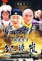 風流才子紀曉嵐 線上看