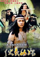 伏羲女媧 線上看