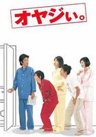 頑固老爹 / オヤジぃ。 線上看