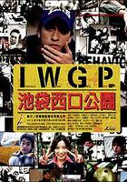 池袋西口公園 / 池袋ウエストゲートパーク 線上看