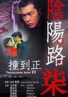 陰陽路7：撞到正 線上看