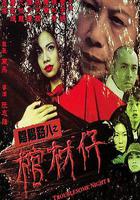 陰陽路8：棺材仔 / 陰陽路八之棺材仔 線上看