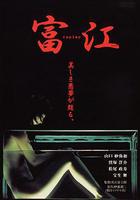 富江 冤有頭 / 富江 replay 線上看