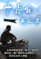 十品官吳山羊 線上看