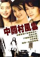 中關村風雲 線上看