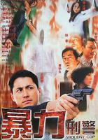 暴力刑警 線上看