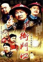 清末四大冤案之衙門口 / 衙門口 線上看