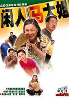 閑人馬大姐 線上看