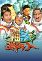 宇宙無敵獎門人 線上看