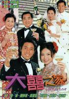 大喜之家 線上看