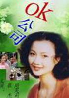 OK公司 線上看