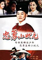 忠勇小狀元 線上看