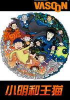 小明和王貓 線上看