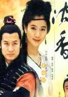 俠女沈香 / 沈香 線上看