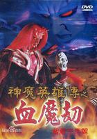 神魔英雄傳之血魔劫 線上看