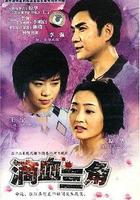 滴血三角 線上看