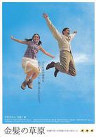 金發的草原 / 金髮の草原 線上看