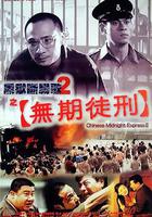 黑獄斷腸歌2無期徒刑 線上看