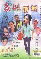 表妹進城 線上看