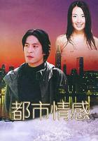 都市情感 線上看