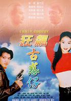 狂飆古惑仔 線上看