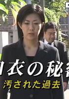 白衣的秘密：被玷污的過去 線上看