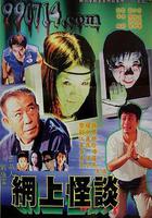 網上怪談 線上看