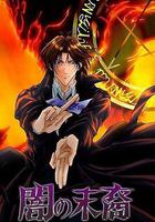 暗之末裔 / 闇の末裔 線上看