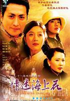 情迷海上花 線上看