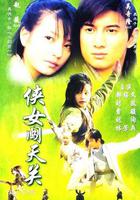俠女闖天關 線上看