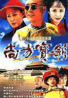 尚方寶劍 線上看