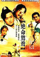 絕命鴛鴦 線上看