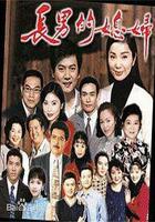 長男的媳婦 線上看