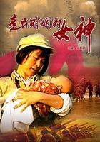 走出硝煙的女神