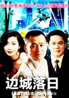 邊城落日 線上看