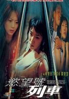 欲望號列車 線上看