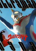 戴拿奧特曼特別篇 / ウルトラマンダイナ SPECIAL 線上看