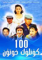 做我太太一百天 線上看